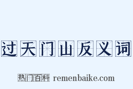 过天门山反义词是什么意思的图片